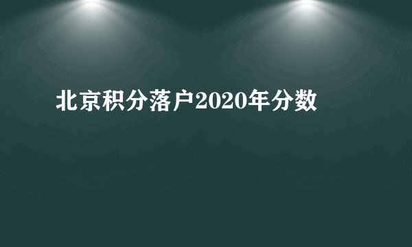 北京积分落户2020年分数