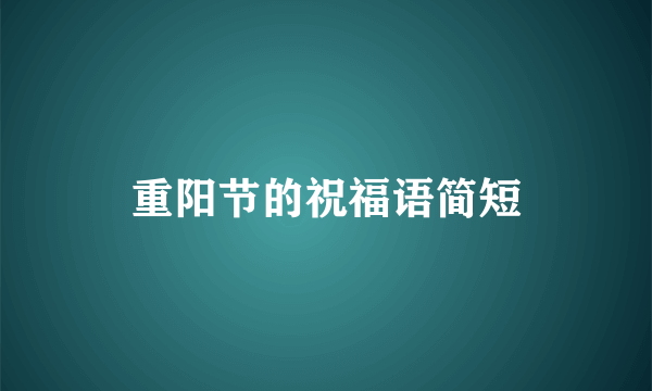 重阳节的祝福语简短