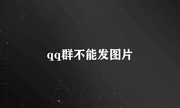 qq群不能发图片