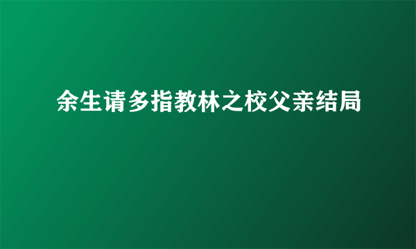 余生请多指教林之校父亲结局