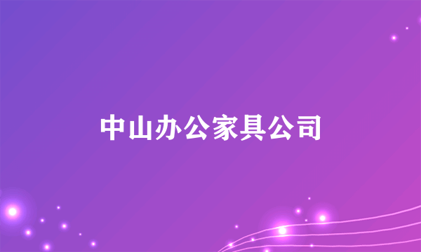 中山办公家具公司