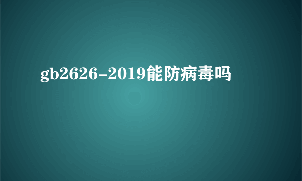 gb2626-2019能防病毒吗