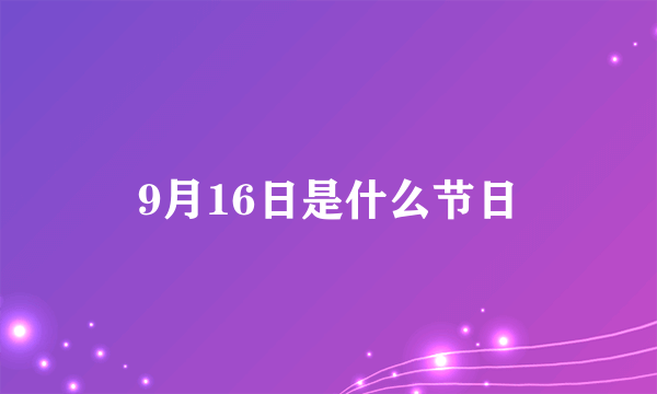 9月16日是什么节日