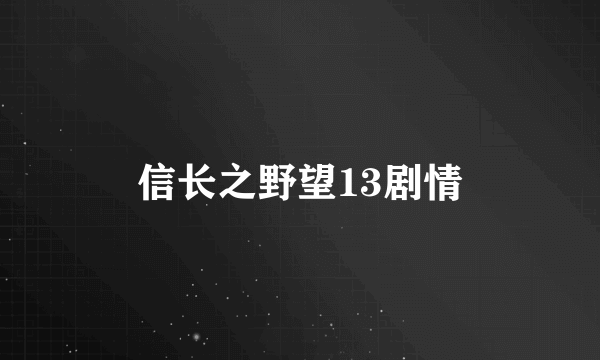 信长之野望13剧情