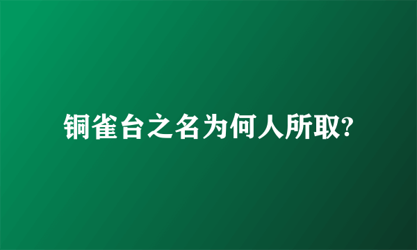 铜雀台之名为何人所取?