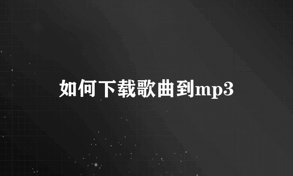 如何下载歌曲到mp3