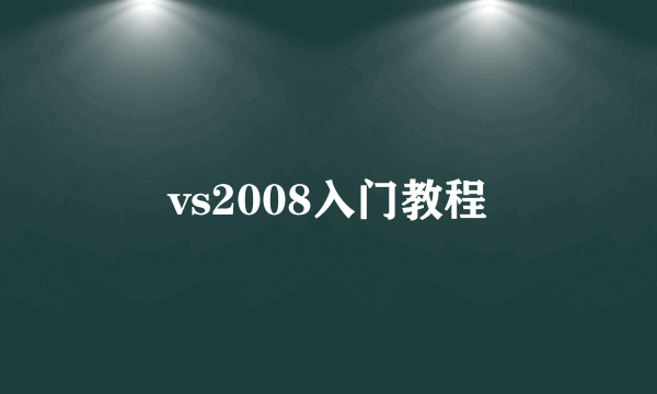 vs2008入门教程