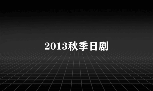 2013秋季日剧