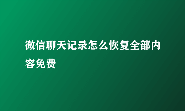 微信聊天记录怎么恢复全部内容免费