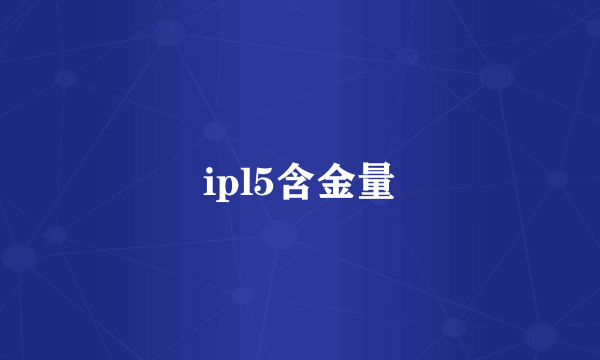 ipl5含金量