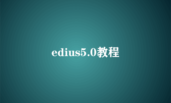 edius5.0教程