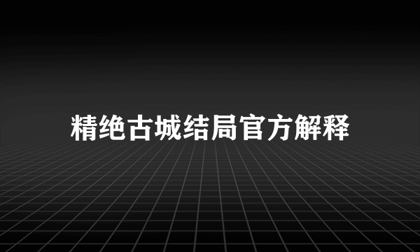 精绝古城结局官方解释