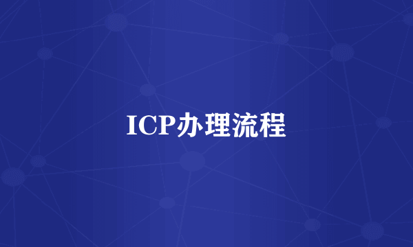 ICP办理流程