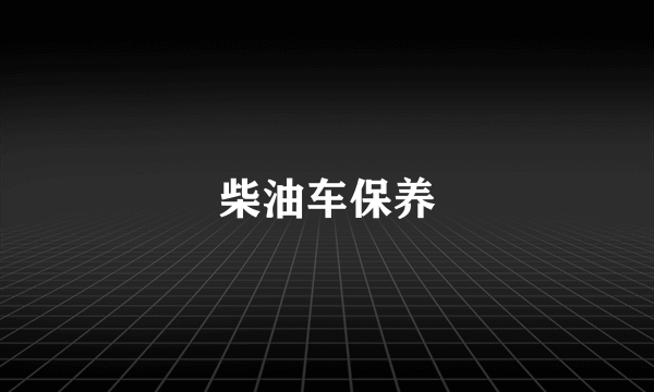 柴油车保养