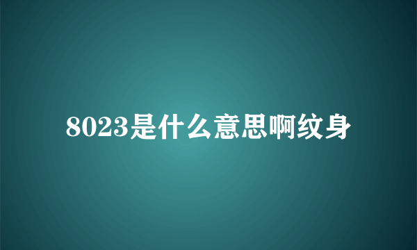 8023是什么意思啊纹身