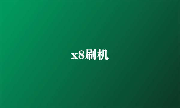 x8刷机