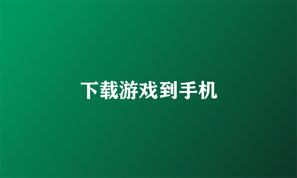 下载游戏到手机