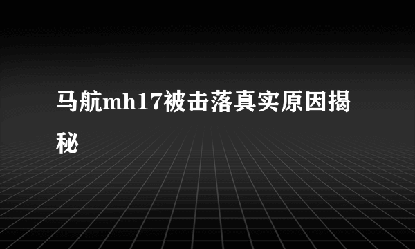 马航mh17被击落真实原因揭秘