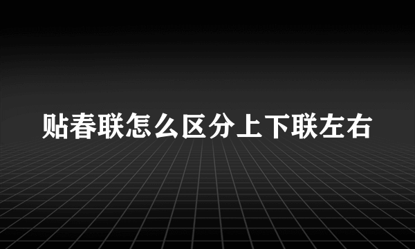 贴春联怎么区分上下联左右