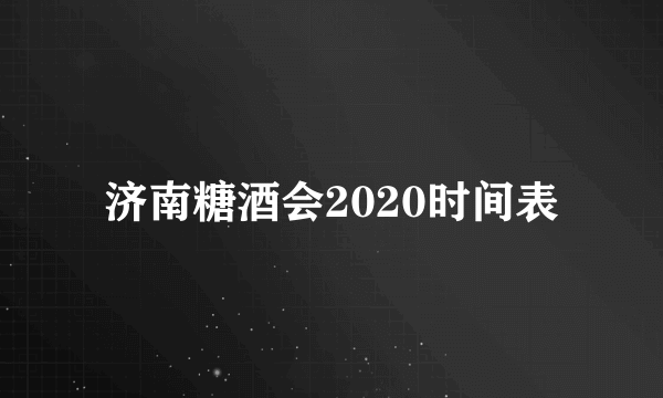 济南糖酒会2020时间表