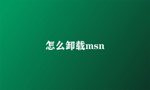 怎么卸载msn