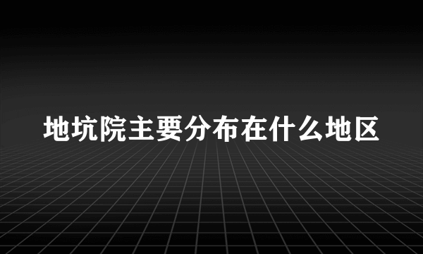 地坑院主要分布在什么地区