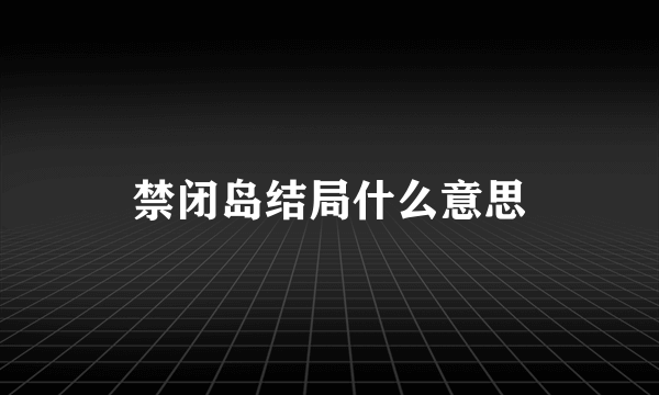 禁闭岛结局什么意思