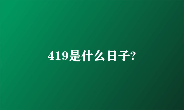 419是什么日子?