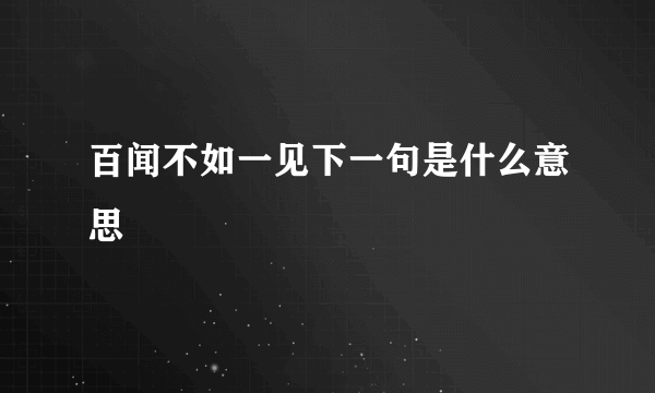 百闻不如一见下一句是什么意思