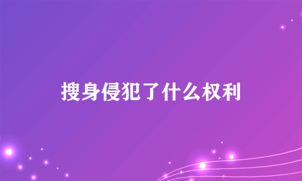 搜身侵犯了什么权利