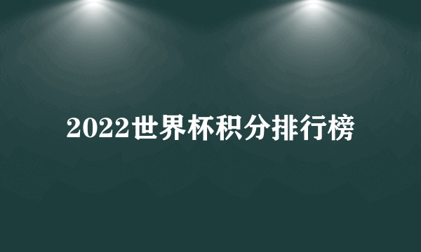 2022世界杯积分排行榜