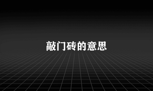 敲门砖的意思