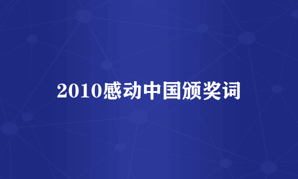 2010感动中国颁奖词