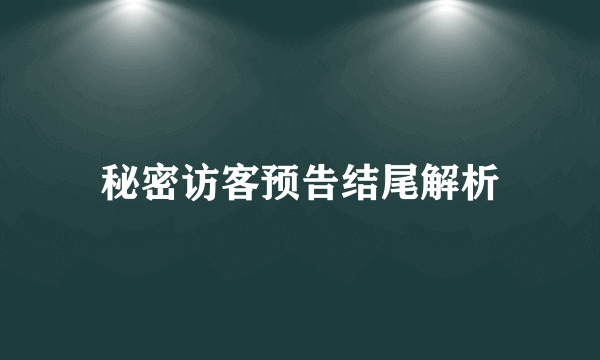 秘密访客预告结尾解析