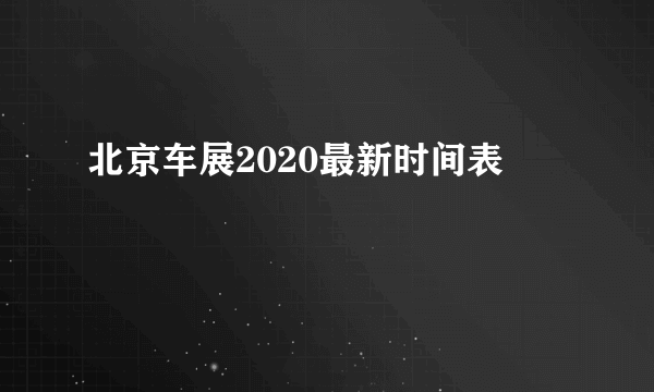 北京车展2020最新时间表