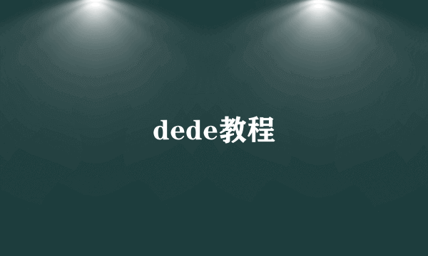 dede教程