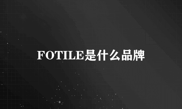 FOTILE是什么品牌