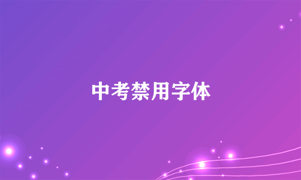 中考禁用字体