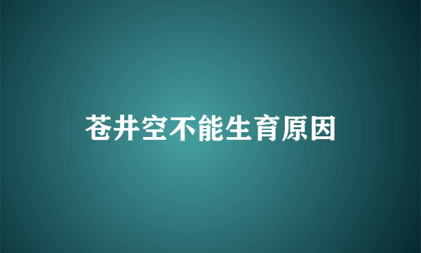 苍井空不能生育原因