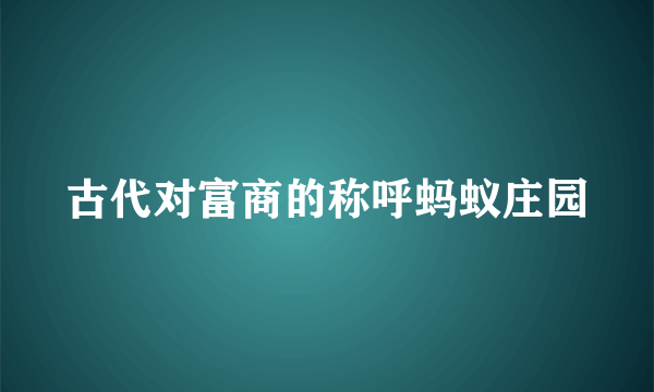 古代对富商的称呼蚂蚁庄园