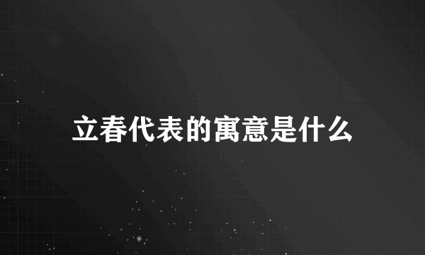 立春代表的寓意是什么