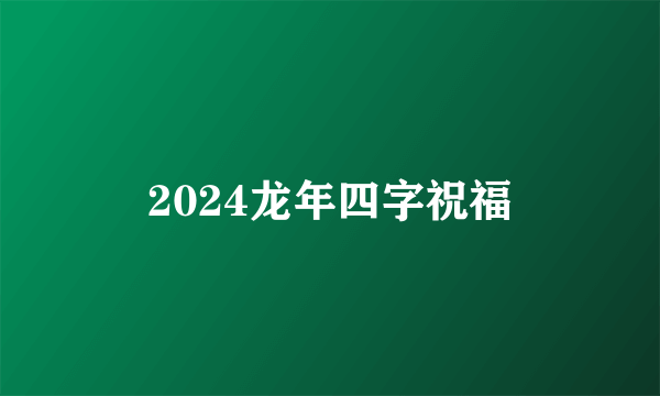 2024龙年四字祝福