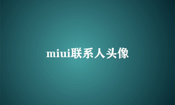 miui联系人头像