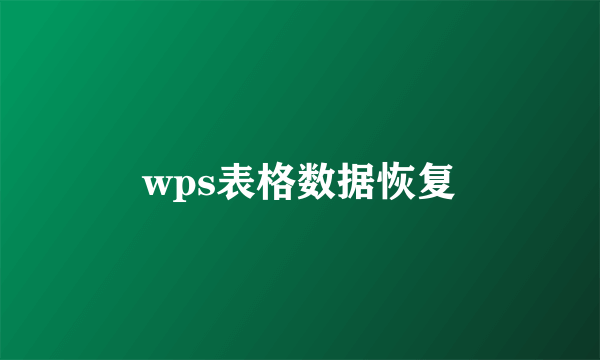 wps表格数据恢复