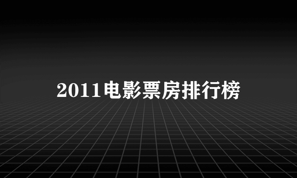 2011电影票房排行榜