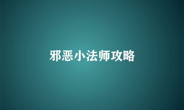 邪恶小法师攻略