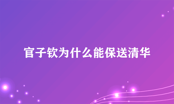 官子钦为什么能保送清华