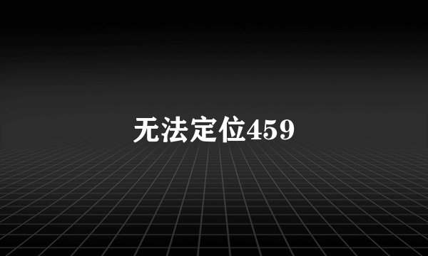 无法定位459