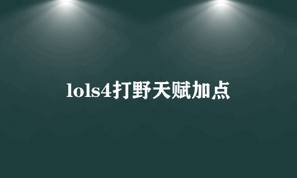 lols4打野天赋加点