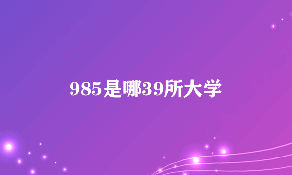 985是哪39所大学